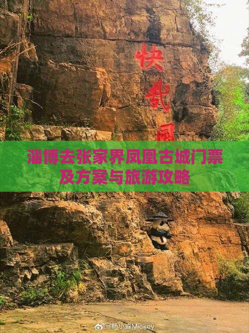 淄博去张家界凤凰古城门票及方案与旅游攻略