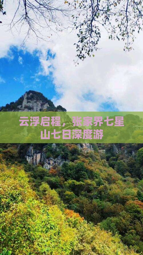 云浮启程，张家界七星山七日深度游
