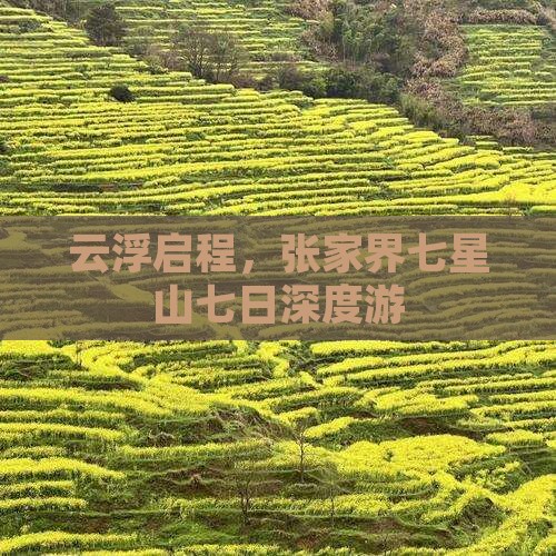 云浮启程，张家界七星山七日深度游