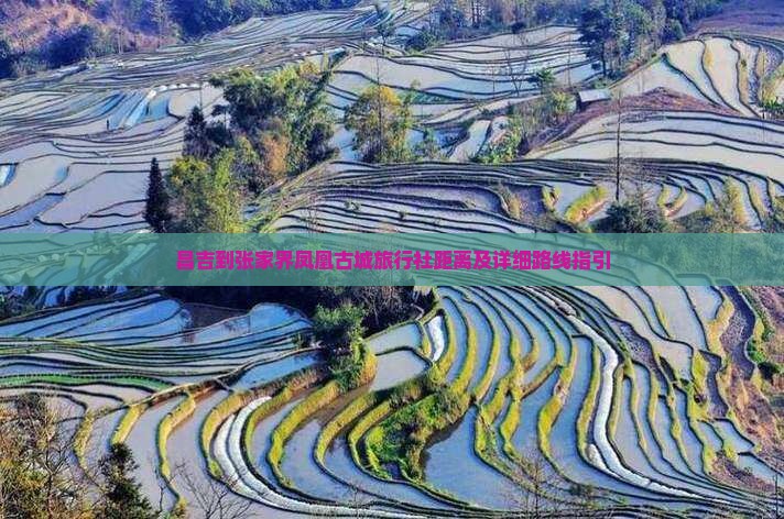 昌吉到张家界凤凰古城旅行社距离及详细路线指引
