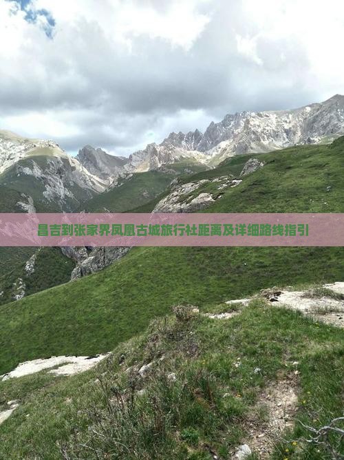 昌吉到张家界凤凰古城旅行社距离及详细路线指引