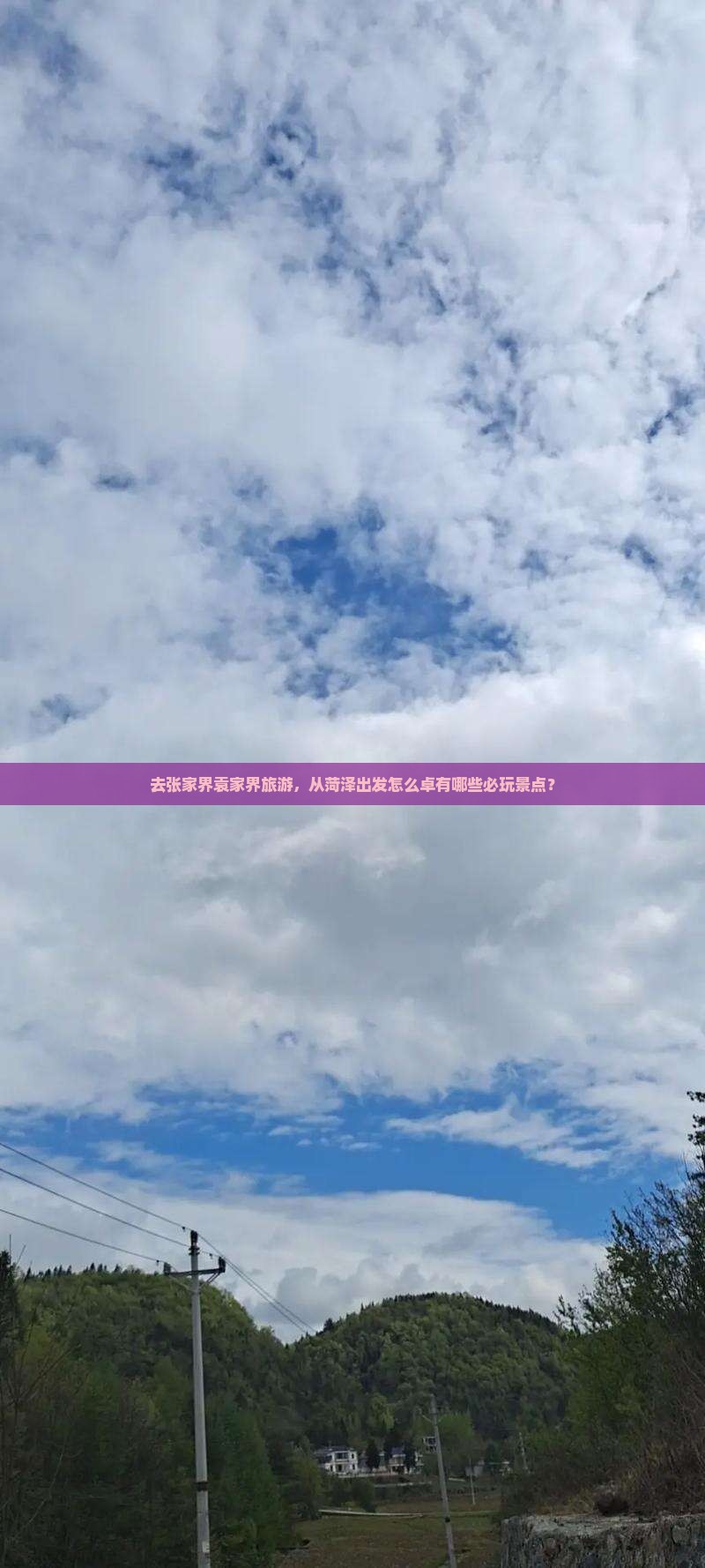 去张家界袁家界旅游，从菏泽出发怎么卓有哪些必玩景点？