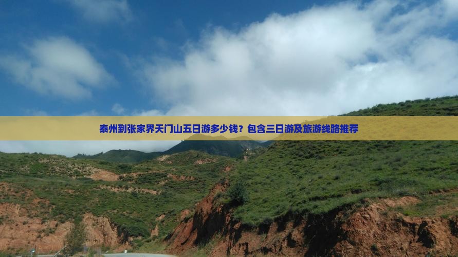 泰州到张家界天门山五日游多少钱？包含三日游及旅游线路推荐