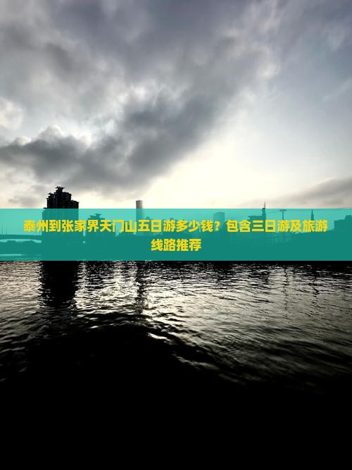 泰州到张家界天门山五日游多少钱？包含三日游及旅游线路推荐