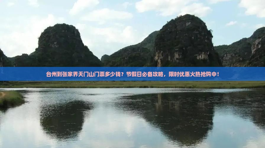 台州到张家界天门山门票多少钱？节假日必备攻略，限时优惠火热抢购中！