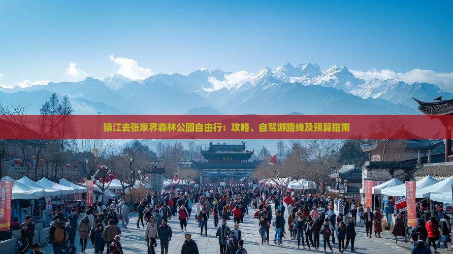 镇江去张家界森林公园自由行：攻略、自驾游路线及预算指南