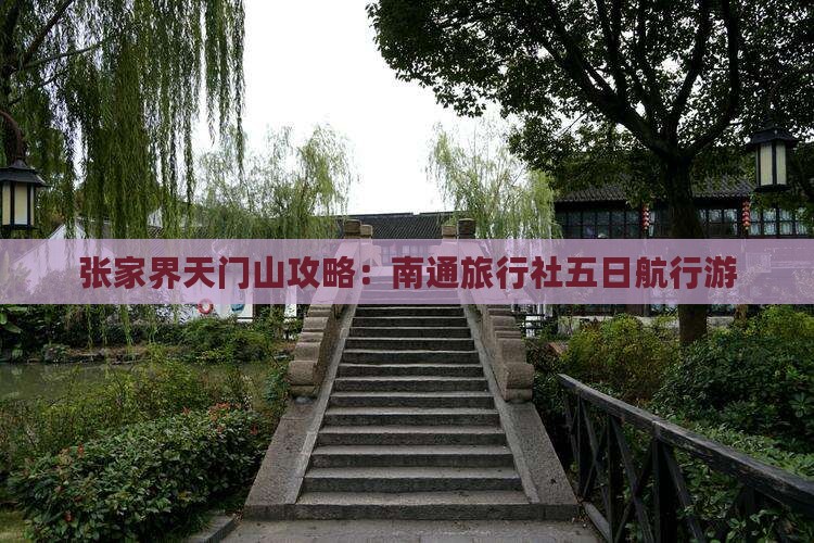 张家界天门山攻略：南通旅行社五日航行游