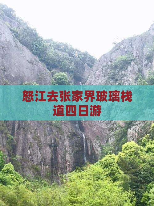 怒江去张家界玻璃栈道四日游