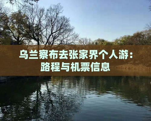 乌兰察布去张家界个人游：路程与机票信息
