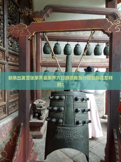 新余出发至张家界袁家界六日游攻略及行程安排是怎样的？
