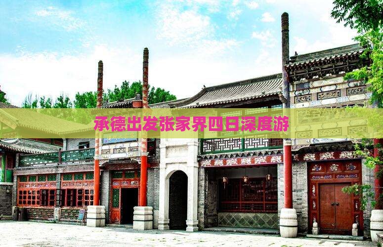 承德出发张家界四日深度游