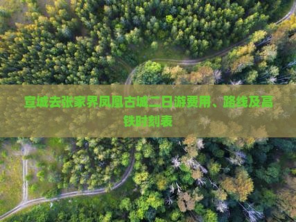 宣城去张家界凤凰古城二日游费用、路线及高铁时刻表