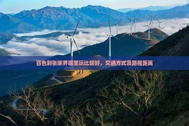 百色到张家界哪里玩比较好，交通方式及路程距离