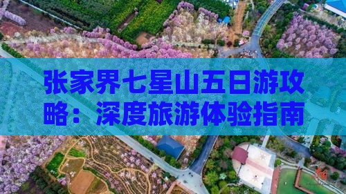 张家界七星山五日游攻略：深度旅游体验指南