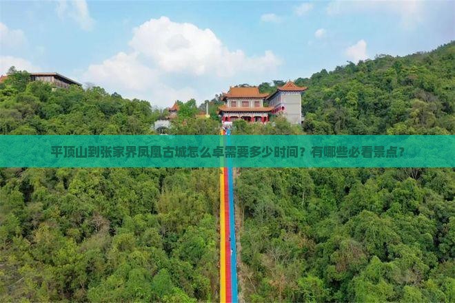 平顶山到张家界凤凰古城怎么卓需要多少时间？有哪些必看景点？