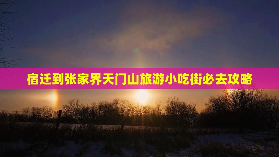 宿迁到张家界天门山旅游小吃街必去攻略