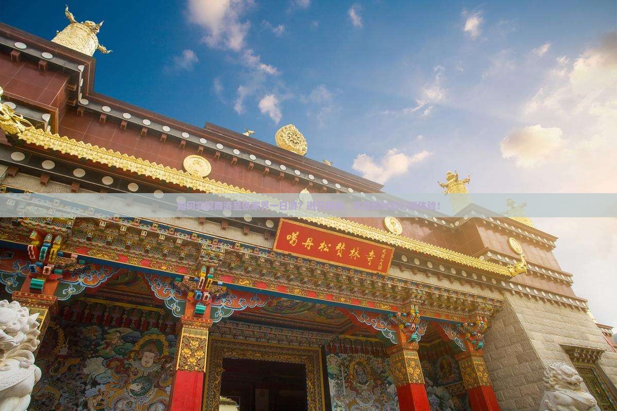 如何实现商洛至张家界一日游？避开拥堵，享受即时旅行新体验！