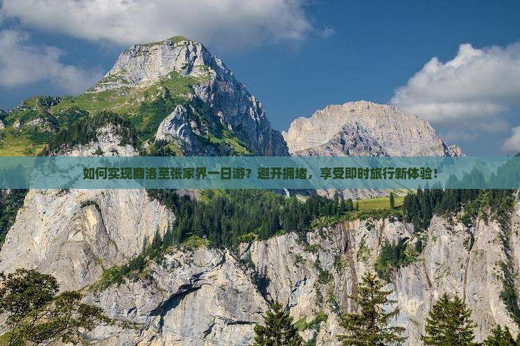 如何实现商洛至张家界一日游？避开拥堵，享受即时旅行新体验！