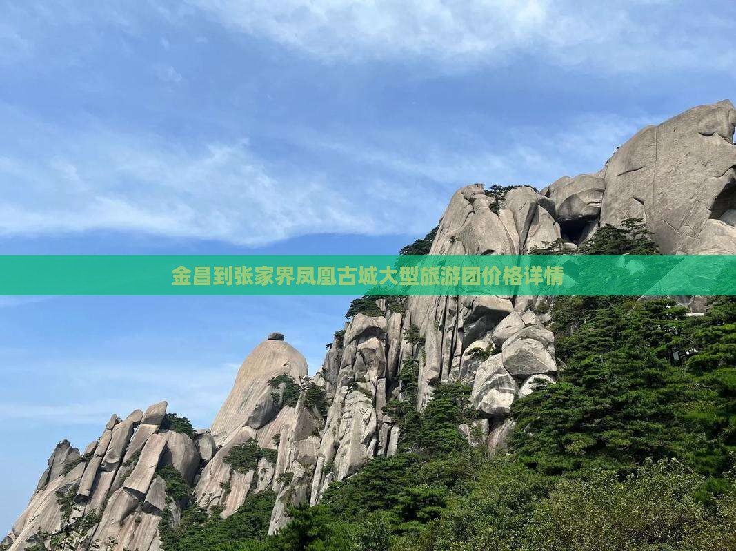 金昌到张家界凤凰古城大型旅游团价格详情
