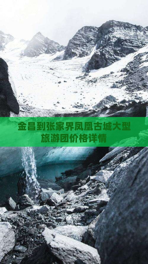 金昌到张家界凤凰古城大型旅游团价格详情