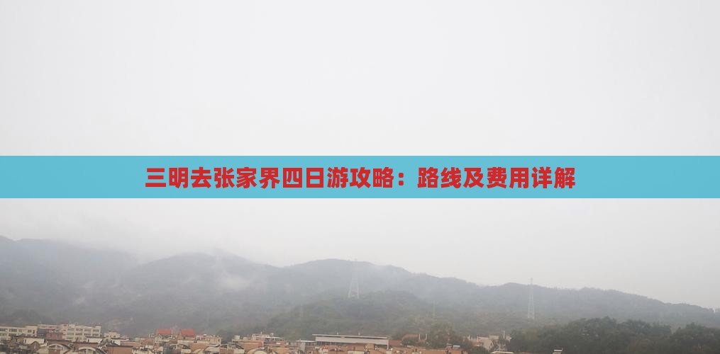 三明去张家界四日游攻略：路线及费用详解