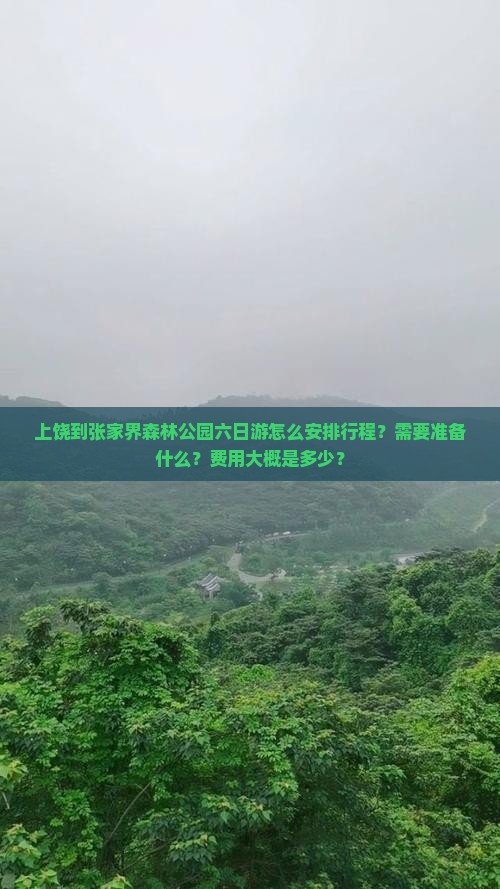 上饶到张家界森林公园六日游怎么安排行程？需要准备什么？费用大概是多少？
