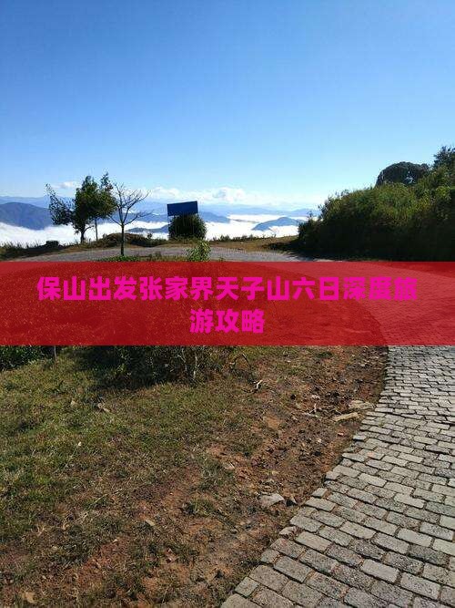 保山出发张家界天子山六日深度旅游攻略