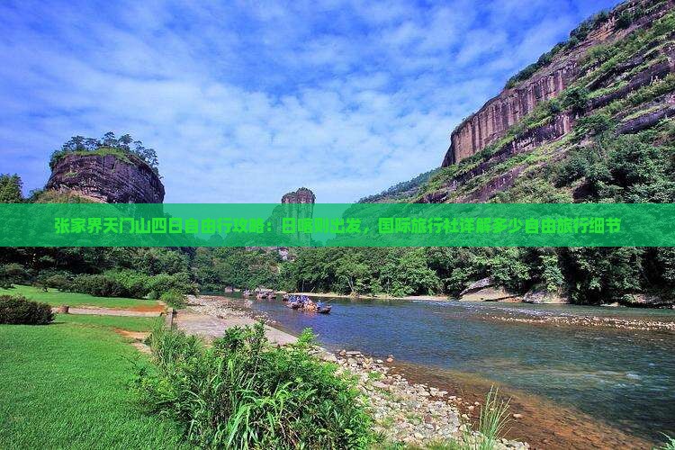 张家界天门山四日自由行攻略：日喀则出发，国际旅行社详解多少自由旅行细节