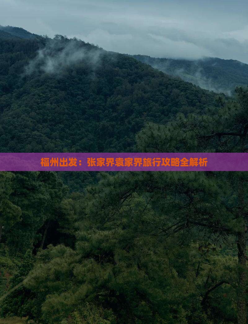 福州出发：张家界袁家界旅行攻略全解析
