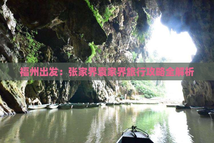 福州出发：张家界袁家界旅行攻略全解析