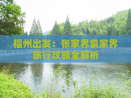 福州出发：张家界袁家界旅行攻略全解析