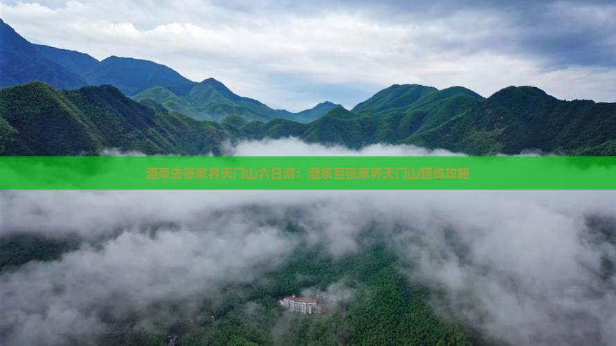 酒泉去张家界天门山六日游：酒泉至张家界天门山路线攻略