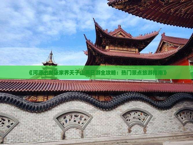 《河源出发张家界天子山两日游全攻略：热门景点旅游指南》