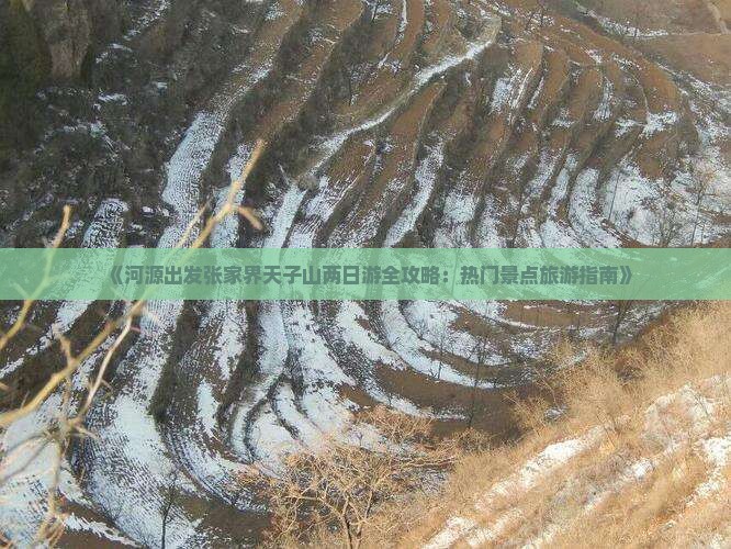 《河源出发张家界天子山两日游全攻略：热门景点旅游指南》