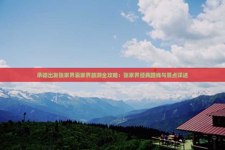 承德出发张家界袁家界旅游全攻略：张家界经典路线与景点详述