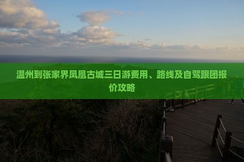 温州到张家界凤凰古城三日游费用、路线及自驾跟团报价攻略