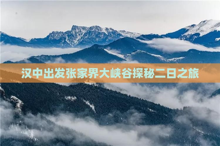 汉中出发张家界大峡谷探秘二日之旅