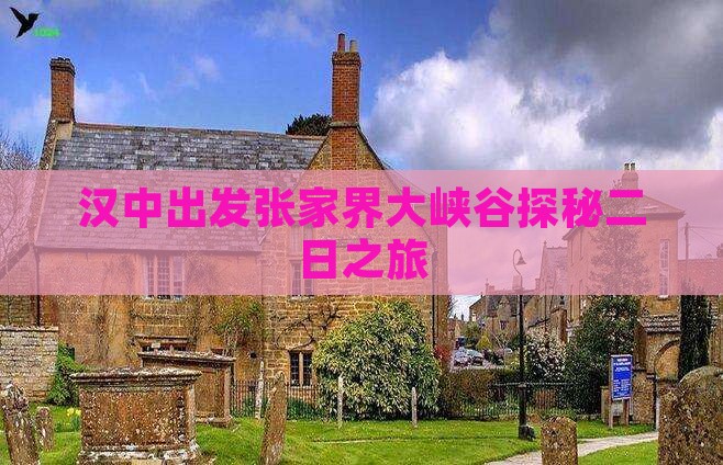 汉中出发张家界大峡谷探秘二日之旅