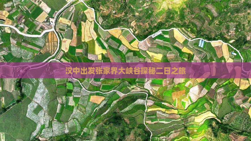 汉中出发张家界大峡谷探秘二日之旅