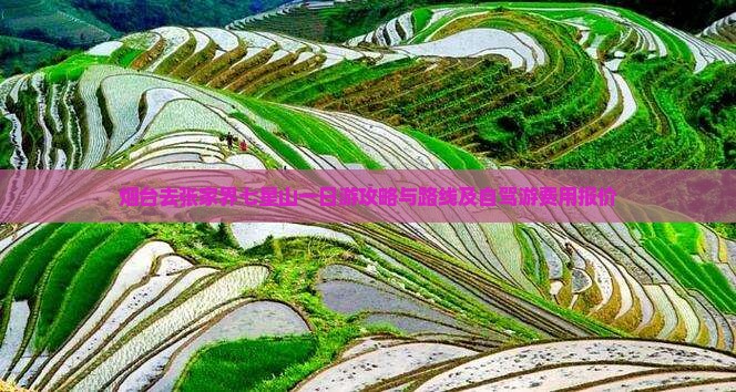 烟台去张家界七星山一日游攻略与路线及自驾游费用报价
