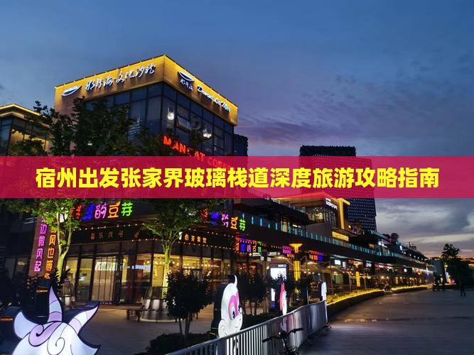 宿州出发张家界玻璃栈道深度旅游攻略指南
