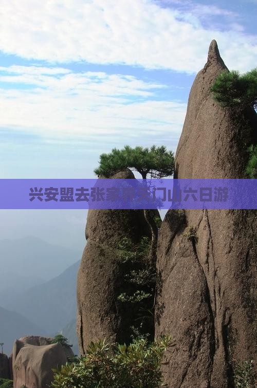 兴安盟去张家界天门山六日游