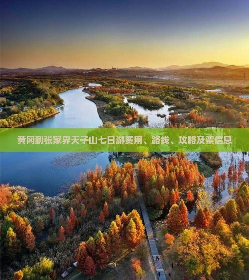 黄冈到张家界天子山七日游费用、路线、攻略及票信息