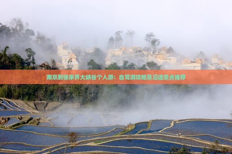 南京到张家界大峡谷个人游：自驾游攻略及沿途景点推荐