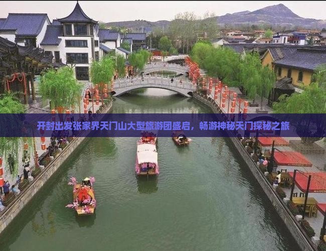 开封出发张家界天门山大型旅游团盛启，畅游神秘天门探秘之旅