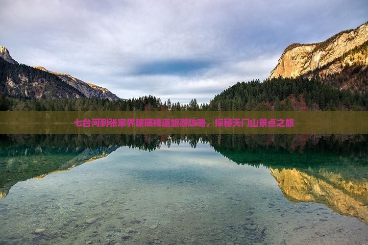 七台河到张家界玻璃栈道旅游攻略，探秘天门山景点之旅