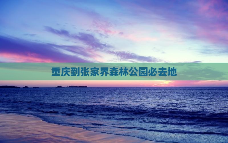 重庆到张家界森林公园必去地