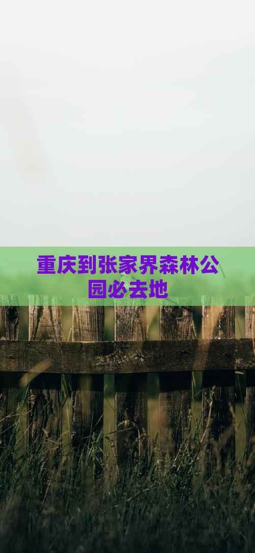 重庆到张家界森林公园必去地