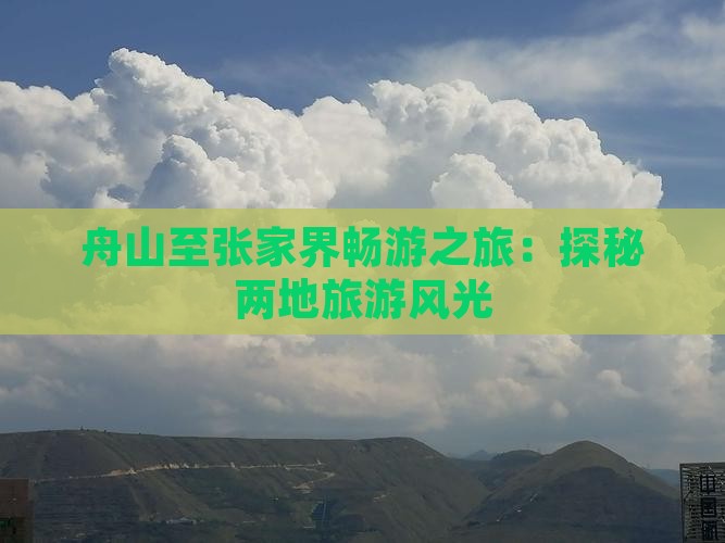 舟山至张家界畅游之旅：探秘两地旅游风光