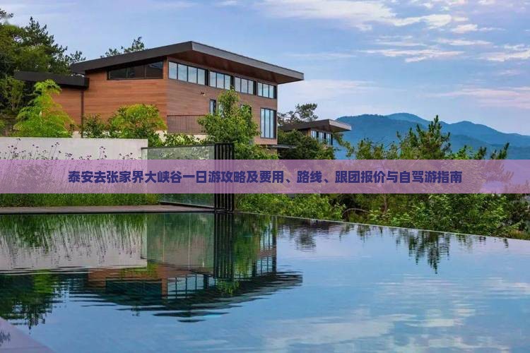 泰安去张家界大峡谷一日游攻略及费用、路线、跟团报价与自驾游指南